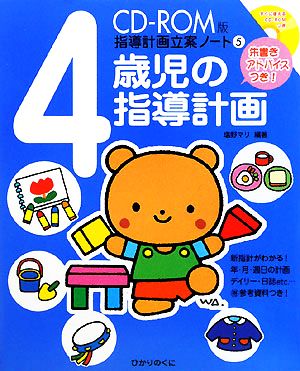 4歳児の指導計画 朱書きアドバイスつき CD-ROM版 指導計画立案ノート5