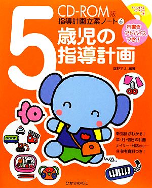 5歳児の指導計画 朱書きアドバイスつき CD-ROM版 指導計画立案ノート6