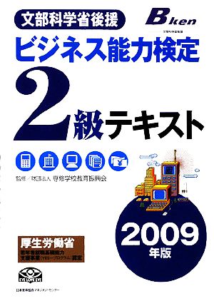 ビジネス能力検定2級テキスト(2009年版)