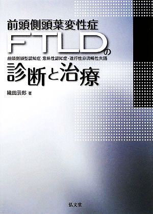 前頭側頭葉変性症の診断と治療 前頭側頭型認知症・意味性認知症・進行性非流暢性失語