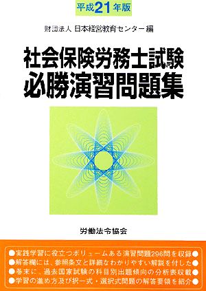 社会保険労務士試験必勝演習問題集(平成21年版)