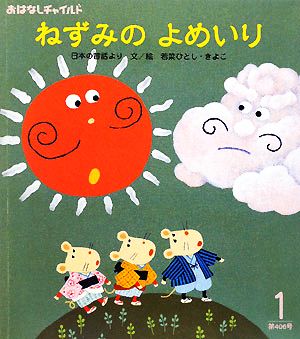 ねずみのよめいり 日本の昔話より おはなしチャイルド