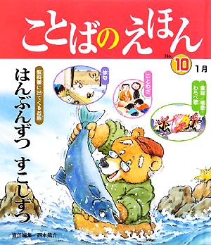 ことばのえほん(No.10) 1月