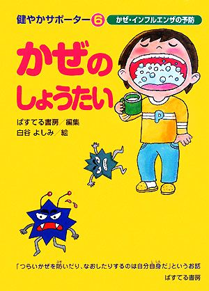 かぜのしょうたい かぜ・インフルエンザの予防 健やかサポーター6