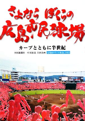 さよならぼくらの広島市民球場 カープとともに半世紀