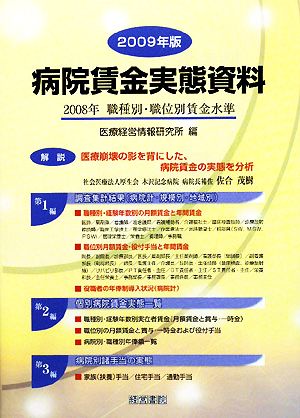 病院賃金実態資料(2009年版) 2008年職種別・職位別賃金水準