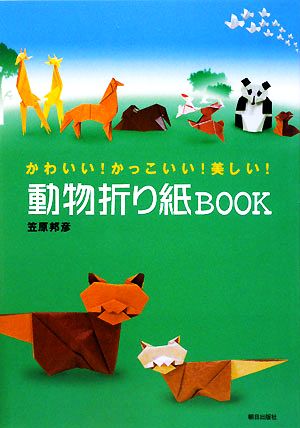 動物折り紙BOOK かわいい！かっこいい！美しい！