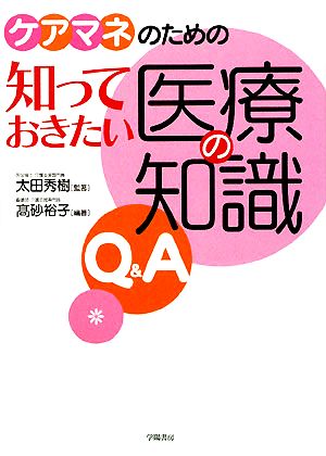 ケアマネのための知っておきたい医療の知識Q&A