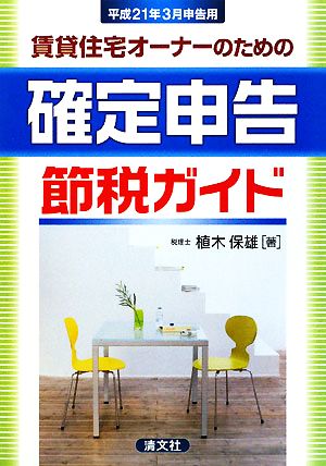 賃貸住宅オーナーのための確定申告節税ガイド(平成21年3月申告用)