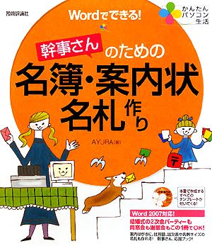 Wordでできる！幹事さんのための名簿・案内状・名札作り かんたんパソコン生活