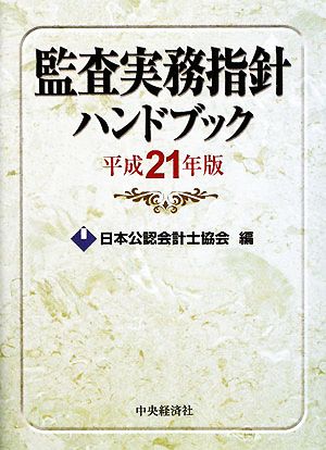 監査実務指針ハンドブック(平成21年版)