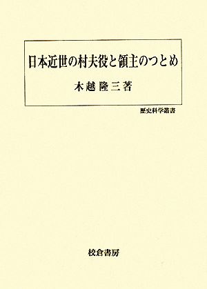 日本近世の村夫役と領主のつとめ 歴史科学叢書