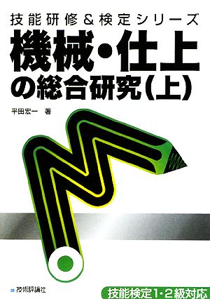 機械・仕上の総合研究(上) 技能研修&検定シリーズ