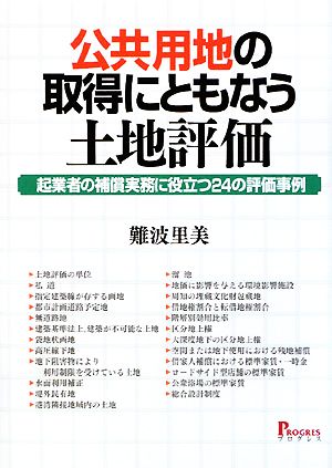 公共用地の取得にともなう土地評価 起業者の補償実務に役立つ24の評価事例