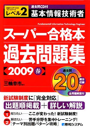 基本情報技術者スーパー合格本過去問題集(2009春)