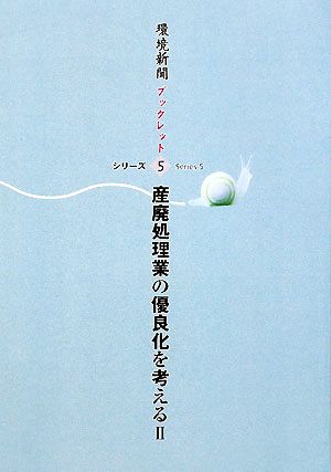 産廃処理業の優良化を考える(2) 環境新聞ブックレットシリーズ5