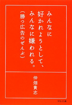 みんなに好かれようとして、みんなに嫌われる。