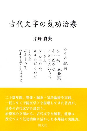 古代文字の気功治療