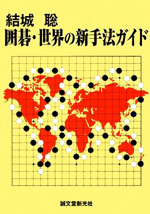 結城聡 囲碁・世界の新手法ガイド