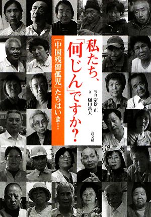 私たち、「何じん」ですか？ 「中国残留孤児」たちはいま…