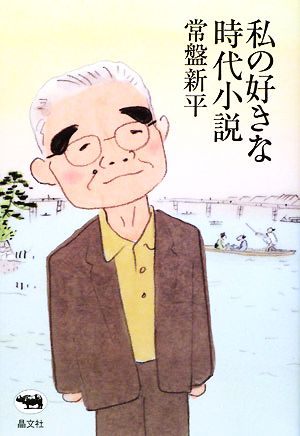 私の好きな時代小説