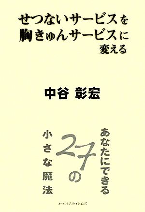 せつないサービスを胸きゅんサービスに変える あなたにできる27の小さな魔法