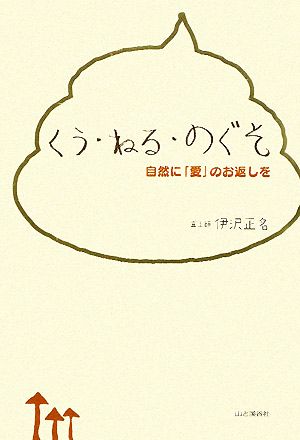 くう・ねる・のぐそ 自然に「愛」のお返しを