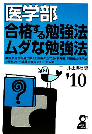 医学部 合格する勉強法・ムダな勉強法('10年版)