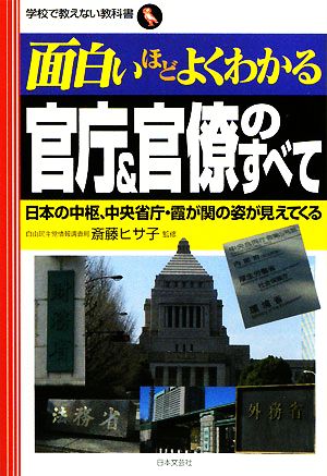 面白いほどよくわかる官庁&官僚のすべて 日本の中枢、中央省庁・霞が関の姿が見えてくる 学校で教えない教科書