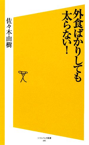 外食ばかりしても太らない！ SB新書