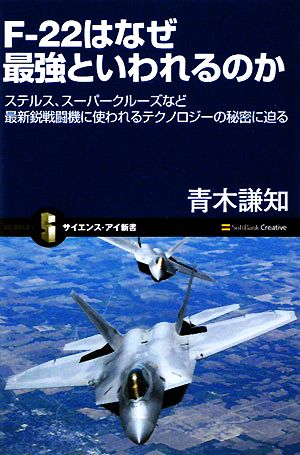 F-22はなぜ最強といわれるのかステルス、スーパークルーズなど最新鋭戦闘機に使われるテクノロジーの秘密に迫るサイエンス・アイ新書