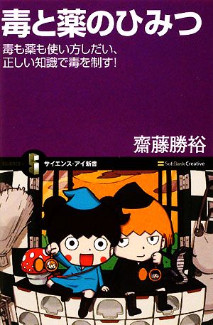 毒と薬のひみつ 毒も薬も使い方しだい、正しい知識で毒を制す！ サイエンス・アイ新書