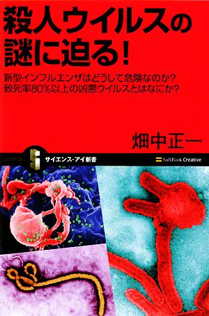 殺人ウイルスの謎に迫る！ 新型インフルエンザはどうして危険なのか？致死率80%以上の凶悪ウイルスとはなにか？ サイエンス・アイ新書