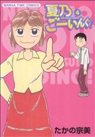 夏乃ごーいんぐ！(4) まんがタイムC