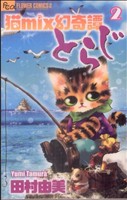 猫mix幻奇譚とらじ(2)フラワーCアルファ フラワーズ