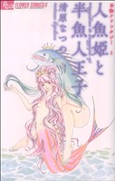人魚姫と半魚人王子フラワーCアルファフラワーズ