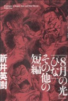 『8月の光』『ひな』その他の短編 ビームC