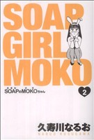 SOAPのMOKOちゃん(ビームC)(2) ビームC