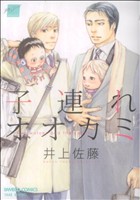 子連れオオカミバンブーC麗人セレクション