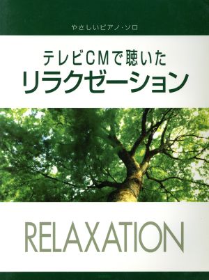 やさしいピアノ・ソロ テレビCMで聴いたリラクゼーション