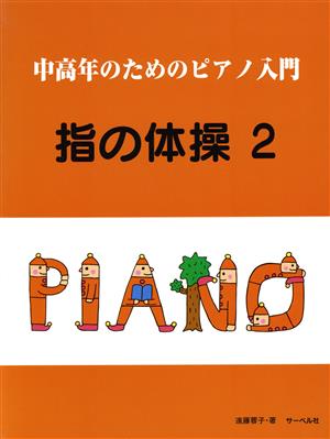 中高年のためのピアノ入門 指の体操(2)