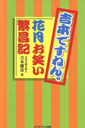 吉本ですねん。花月お笑い繁昌記