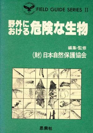 野外における危険な生物