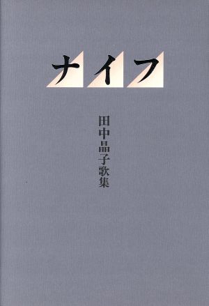 ナイフ 田中晶子歌集