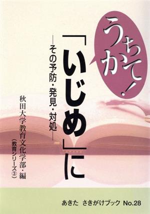 うちかて！「いじめ」に