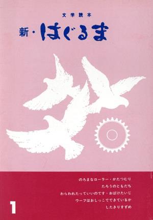 文学読本 新・はぐるま 1