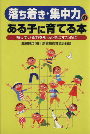 「落ち着き・集中力」のある子に育てる本