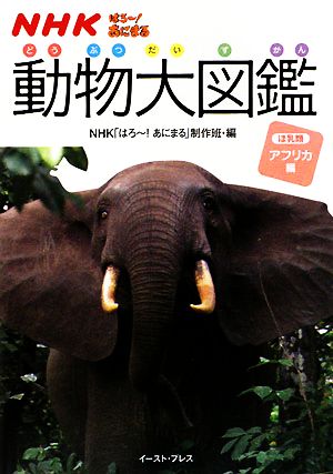 NHKはろー！あにまる 動物大図鑑(1)ほ乳類アフリカ編