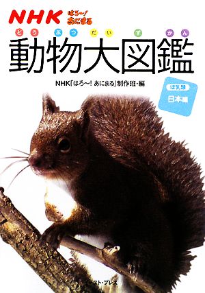 NHKはろー！あにまる 動物大図鑑(2) ほ乳類日本編