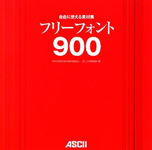 自由に使える素材集 フリーフォント900